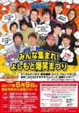 山形】みんな集まれ！よしもと爆笑まつりin新庄2017
