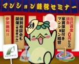 【始めるべき“理由”教えます！】知って「なるほど」そして「HAPPY」！の不動産投資！