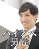 結婚意識型婚活イベント☆【ﾊｲｽﾍﾟ男子～年収500万以上or上場企業勤務or資格職の方】in松山