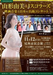 山形由美＆Jスコラーズ 映画音楽と日本の名曲コンサート｜愛知県一宮市のイベントホール[尾西市...