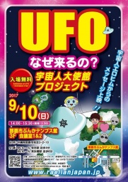 宇宙人大使館計画！☆UFOなぜ来るの？★パネル展＆宇宙人からのメッセージ上映会★