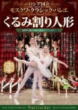 くるみ割り人形-ロシア国立モスクワ・クラシック・バレエ-