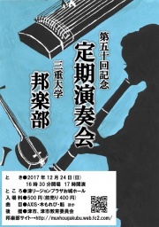 三重大学邦楽部 第五十回記念定期演奏会