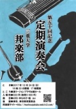 三重大学邦楽部 第五十回記念定期演奏会
