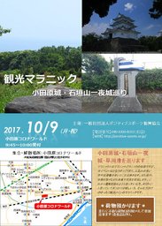 観光マラニック （小田原城・石垣山一夜城巡り）