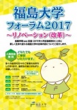 福島大学フォーラム2017　～リノベーション（改革）～