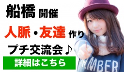 船橋開催。意識高い方が集まるプチ交流会はこちら。素敵な人脈をお探しの方は是非♪