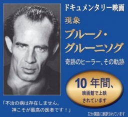 【広島】ブルーノ・グルーニング ドキュメンタリー映画上映会