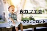 【大阪・梅田】グランフロント夜カフェ会