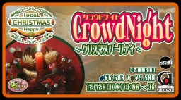 12月20日(水)19:00～【＊店コン♪＊CrowdNight〜クリスマスパーリナイ〜】＠Crowd