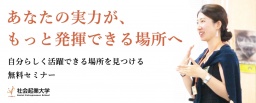 【参加無料】12/13（水）あなたの実力が、もっと発揮できる場所へ 自分らしく活躍できる場所を...