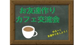 お友達作りカフェ交流会