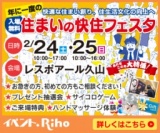 住まいの快住フェスタ