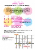 4月8日 私発信トーク会「♯You Too?」(東京都)