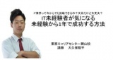 20代集まれ！未経験からIT業界で成功する秘訣教えます！