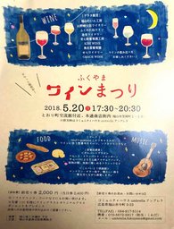 ふくやまワインまつり