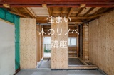 特別相談会 住まい『木のリノベ（リフォーム）』講座【6月】 | ハウスクエア横浜