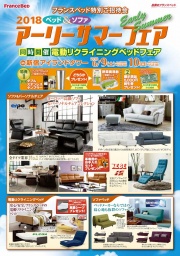 ★6/9(土)10(日)フランスベッド・新宿アイランド『ベッド＆ソファお買得セール』