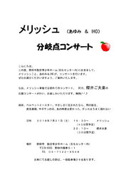 メリッシュ (あゆみ ＆ IHO）分岐点コンサート