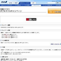 日経ビジネス ダブルマイルキャンペーン