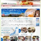 【全国７都市人気カフェ　×　やずや】ケフィアCAFEキャンペーン