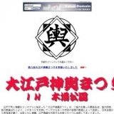 第六回 大江戸神輿まつりＩＮ木場公園