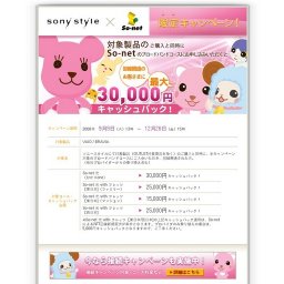 sony style × So-net 限定キャンペーン