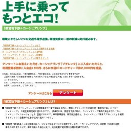 [都営地下鉄＋カーシェアリング]　上手に乗ってもっとエコ！