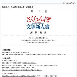 第２回さくらんぼ文学新人賞