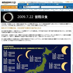 amazon 46年ぶりの皆既日食、日本各地では部分日食が見られる 日食グラス