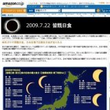 amazon 46年ぶりの皆既日食、日本各地では部分日食が見られる 日食グラス