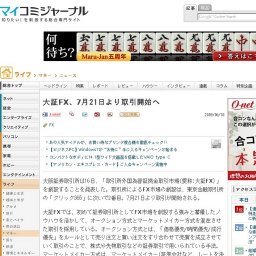 大証FX、7月21日より取引開始へ
