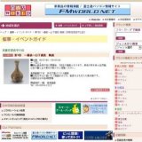 第7回 〜備前〜山下孤松 陶展