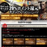 ウルティマオンライン×BitCash 20％ポイント還元キャンペーン