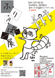 ふ・り・ぺ・ぱ展