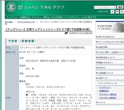 【ドッグショー】石岡ドッグファンシャーズクラブ展[予定頭数300頭]