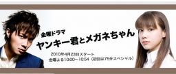 TVドラマ「ヤンキー君とメガネちゃん」放送開始