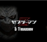 ゼブラーマン -ゼブラシティの逆襲- 公開
