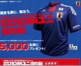 KIRINサッカー日本代表応援キャンペーン 2010新ユニ当たる！