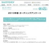 2010年春ガーデニングアンケート