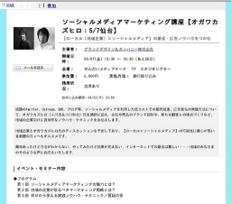 ソーシャルメディアマーケティング講座【オガワカズヒロ：5/7仙台】