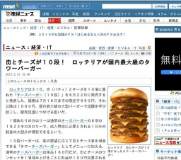 肉とチーズが１０段！ ロッテリアが国内最大級のタワーバーガー