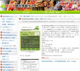 東北新幹線全線開業 地域力 結集！フォーラム