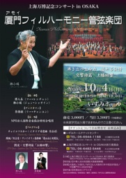 厦門（アモイ）フィルハーモニー管弦楽団コンサート
