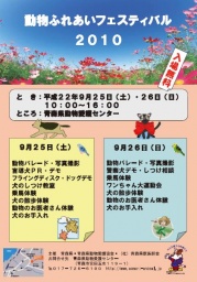 動物ふれあいフェスティバル2010