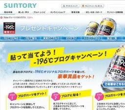 貼って当てよう！「-196℃」ブログキャンペーン！