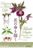 花の命を描く 杉田玄（ふかし）ボタニカルアート展