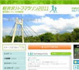 軽井沢ハーフマラソン 2011 第26回記念ロードレースin軽井沢