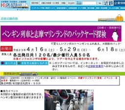 ペンギン列車と志摩マリンランド「バックヤード体験」