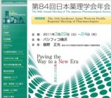 ※開催中止※ 第84回日本薬理学会年会
